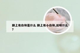 脚上有白块是什么 脚上有小白块,说明什么?