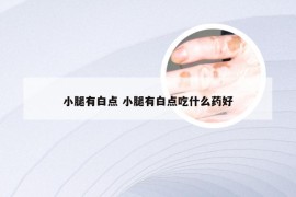 小腿有白点 小腿有白点吃什么药好