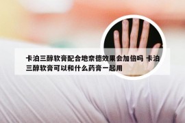 卡泊三醇软膏配合地奈德效果会加倍吗 卡泊三醇软膏可以和什么药膏一起用