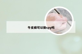 牛皮癣可以做spy吗