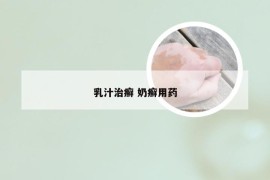 乳汁治癣 奶癣用药