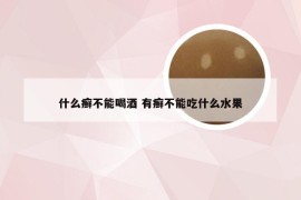 什么癣不能喝酒 有癣不能吃什么水果