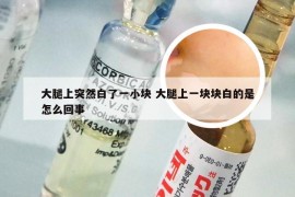 大腿上突然白了一小块 大腿上一块块白的是怎么回事