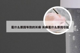 是什么原因导致的长癣 长癣是什么原因引起