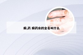 癣,药 癣药水的全名叫什么