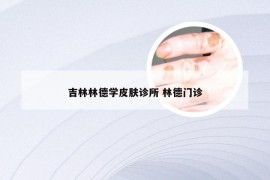 吉林林德学皮肤诊所 林德门诊