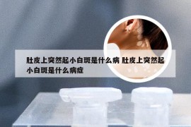 肚皮上突然起小白斑是什么病 肚皮上突然起小白斑是什么病症