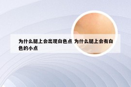 为什么腿上会出现白色点 为什么腿上会有白色的小点