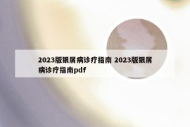 2023版银屑病诊疗指南 2023版银屑病诊疗指南pdf