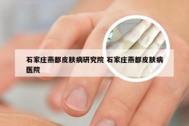 石家庄燕都皮肤病研究院 石家庄燕都皮肤病医院