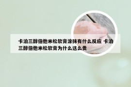 卡泊三醇倍他米松软膏涂抹有什么反应 卡泊三醇倍他米松软膏为什么这么贵