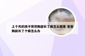 上个月的孩子突然胸部长了癣怎么回事 宝宝胸前长了个癣怎么办