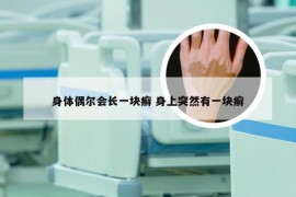 身体偶尔会长一块癣 身上突然有一块癣