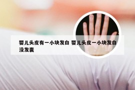 婴儿头皮有一小块发白 婴儿头皮一小块发白没发囊