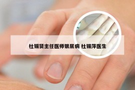 杜锡贤主任医师银屑病 杜锡萍医生