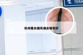 杭州看白癜风病去哪家好