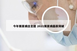 今年银屑病日主题 2021银屑病最新突破