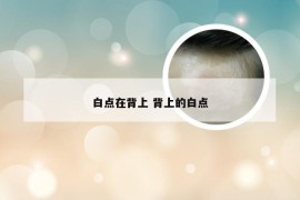 白点在背上 背上的白点