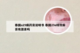 泰国a29癣药膏说明书 泰国29a特效癣膏有激素吗