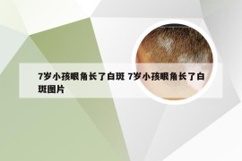 7岁小孩眼角长了白斑 7岁小孩眼角长了白斑图片