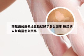 糖尿病长癣无缘无故就好了怎么回事 糖尿病人长癣是怎么回事