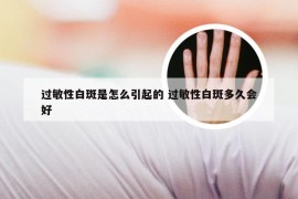 过敏性白斑是怎么引起的 过敏性白斑多久会好