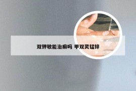 双钾敏能治癣吗 甲双灵锰锌