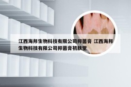 江西海邦生物科技有限公司抑菌膏 江西海邦生物科技有限公司抑菌膏初肤堂