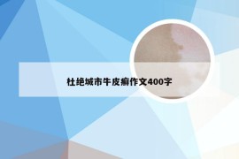 杜绝城市牛皮癣作文400字