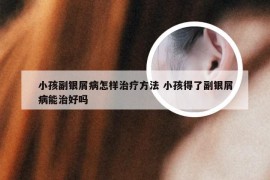 小孩副银屑病怎样治疗方法 小孩得了副银屑病能治好吗