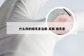 什么样的维生素治癣 皮癣 维生素