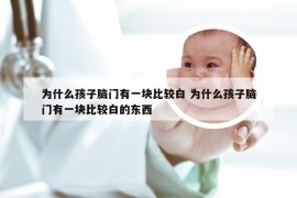 为什么孩子脑门有一块比较白 为什么孩子脑门有一块比较白的东西