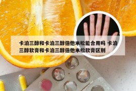 卡泊三醇和卡泊三醇倍他米松能合用吗 卡泊三醇软膏和卡泊三醇倍他米松软膏区别