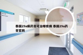 泰国29a癣药膏可治哪些病 泰国29a药膏官网