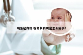 嘴角起白斑 嘴角长白斑是怎么回事?