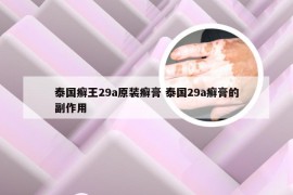 泰国癣王29a原装癣膏 泰国29a癣膏的副作用