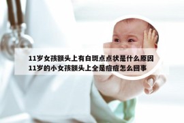 11岁女孩额头上有白斑点点状是什么原因 11岁的小女孩额头上全是痘痘怎么回事