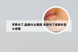 岁数大了,起癣什么原因 年龄大了皮肤长出小疙瘩