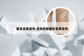 医生皮肤咨询 咨询皮肤医生免费咨询