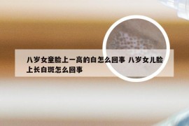 八岁女童脸上一高的白怎么回事 八岁女儿脸上长白斑怎么回事