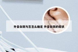 外音白斑与否怎么确定 外音白斑的症状