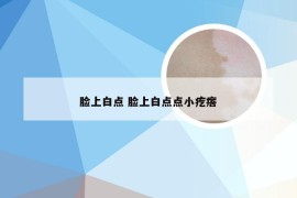 脸上白点 脸上白点点小疙瘩