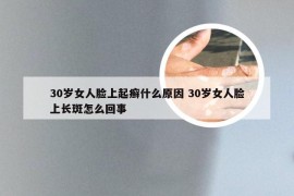 30岁女人脸上起癣什么原因 30岁女人脸上长斑怎么回事