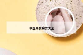 中医牛皮癣方大全