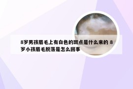 8岁男孩眉毛上有白色的斑点是什么来的 8岁小孩眉毛脱落是怎么回事