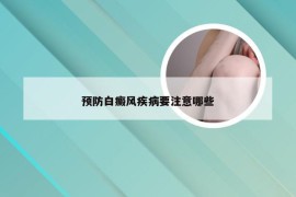 预防白癜风疾病要注意哪些