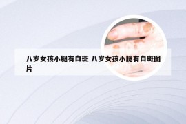 八岁女孩小腿有白斑 八岁女孩小腿有白斑图片