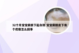 32个月宝宝肩膀下起白斑 宝宝肩膀皮下有个疙瘩怎么回事