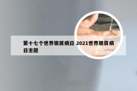 第十七个世界银屑病日 2021世界银屑病日主题