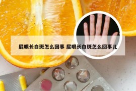 屁眼长白斑怎么回事 屁眼长白斑怎么回事儿